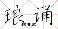 黃華生琅誦楷書怎么寫