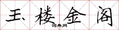 袁強玉樓金閣楷書怎么寫