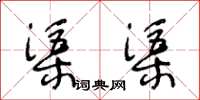 王冬齡渠渠草書怎么寫