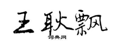 曾慶福王耿飄行書個性簽名怎么寫