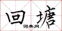 何伯昌回塘楷書怎么寫
