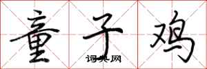 荊霄鵬童子雞行書怎么寫