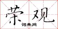 黃華生榮觀楷書怎么寫