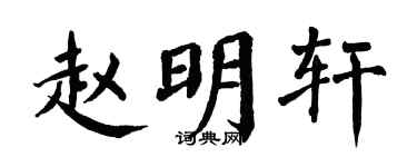 翁闓運趙明軒楷書個性簽名怎么寫