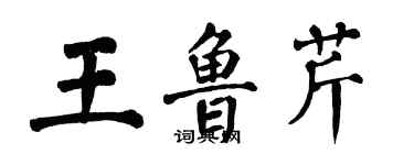 翁闓運王魯芹楷書個性簽名怎么寫