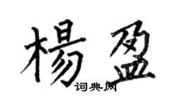 何伯昌楊盈楷書個性簽名怎么寫