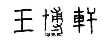 曾慶福王博軒篆書個性簽名怎么寫