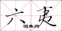 黃華生六夷楷書怎么寫