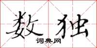 黃華生數獨楷書怎么寫