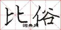 駱恆光比俗楷書怎么寫