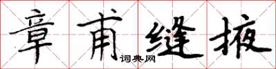 周炳元章甫縫掖楷書怎么寫