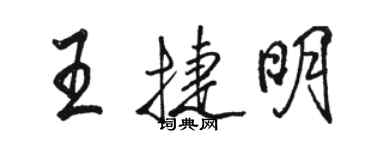 駱恆光王捷明行書個性簽名怎么寫