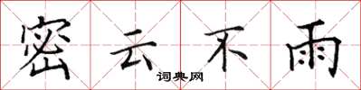 田英章密雲不雨楷書怎么寫