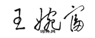 駱恆光王婉富草書個性簽名怎么寫