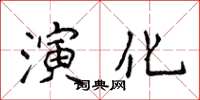 侯登峰演化楷書怎么寫