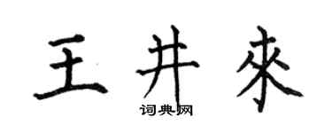 何伯昌王井來楷書個性簽名怎么寫