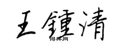 王正良王鍾清行書個性簽名怎么寫
