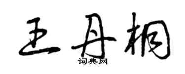 曾慶福王丹桐草書個性簽名怎么寫