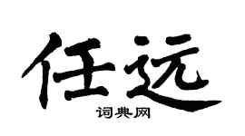 翁闓運任遠楷書個性簽名怎么寫