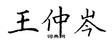 丁謙王仲岑楷書個性簽名怎么寫