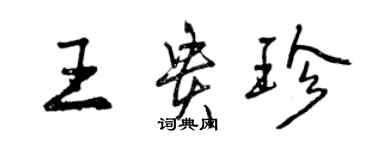 曾慶福王貴珍行書個性簽名怎么寫