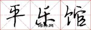 段相林平樂館行書怎么寫