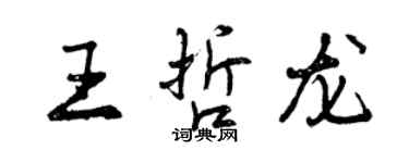 曾慶福王哲龍行書個性簽名怎么寫