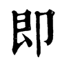 𣢁在康熙字典中的解釋_𣢁康熙字典