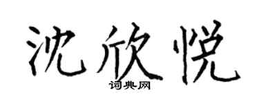 何伯昌沈欣悅楷書個性簽名怎么寫