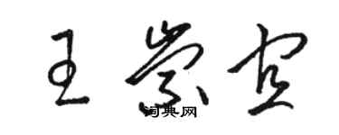 駱恆光王崇宜草書個性簽名怎么寫