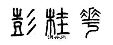 曾慶福彭桂花篆書個性簽名怎么寫