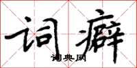 周炳元詞癖楷書怎么寫