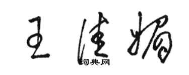 駱恆光王佳媚草書個性簽名怎么寫