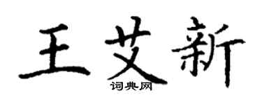 丁謙王艾新楷書個性簽名怎么寫