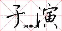 於演怎么寫好看