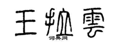 曾慶福王拉雲篆書個性簽名怎么寫