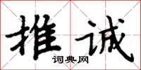 周炳元推誠楷書怎么寫