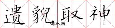 黃華生遺貌取神楷書怎么寫