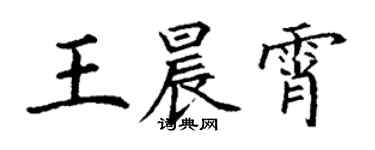丁謙王晨霄楷書個性簽名怎么寫