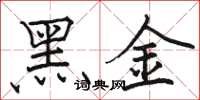 駱恆光黑金楷書怎么寫