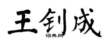 翁闓運王釗成楷書個性簽名怎么寫