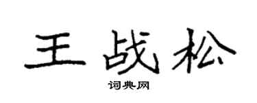 袁強王戰松楷書個性簽名怎么寫