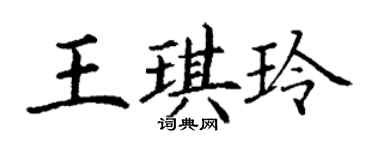 丁謙王琪玲楷書個性簽名怎么寫
