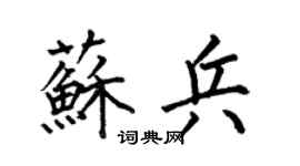 何伯昌蘇兵楷書個性簽名怎么寫