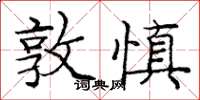 龐中華敦慎楷書怎么寫