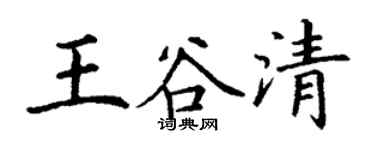 丁謙王谷清楷書個性簽名怎么寫