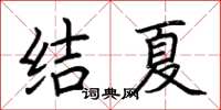 荊霄鵬結夏楷書怎么寫