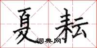 何伯昌夏耘楷書怎么寫