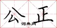 荊霄鵬公正楷書怎么寫