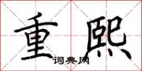 荊霄鵬重熙楷書怎么寫